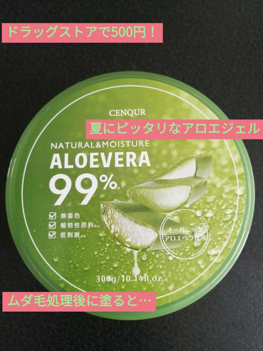 モイスチャーゲルアロエALN/CENQUR/その他スキンケアを使ったクチコミ(1枚目)