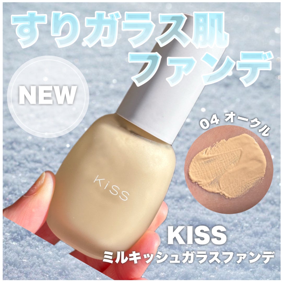 ミルキッシュガラスファンデ/KiSS/リキッドファンデーションを使ったクチコミ(1枚目)
