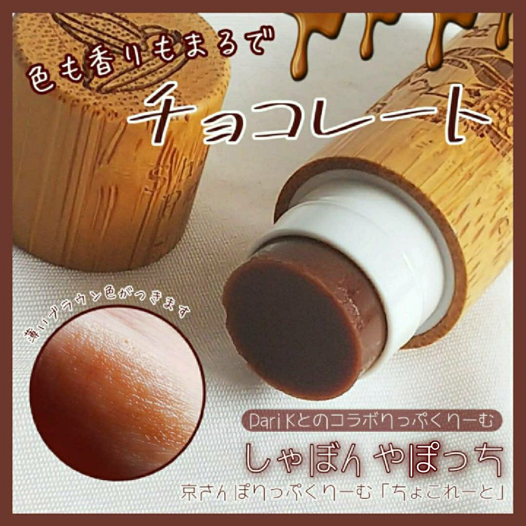 京さんぽりっぷくりーむ ダリK 「ちょこれーと」 Chocolate/しゃぼんやぽっち/リップケアを使ったクチコミ（1枚目）