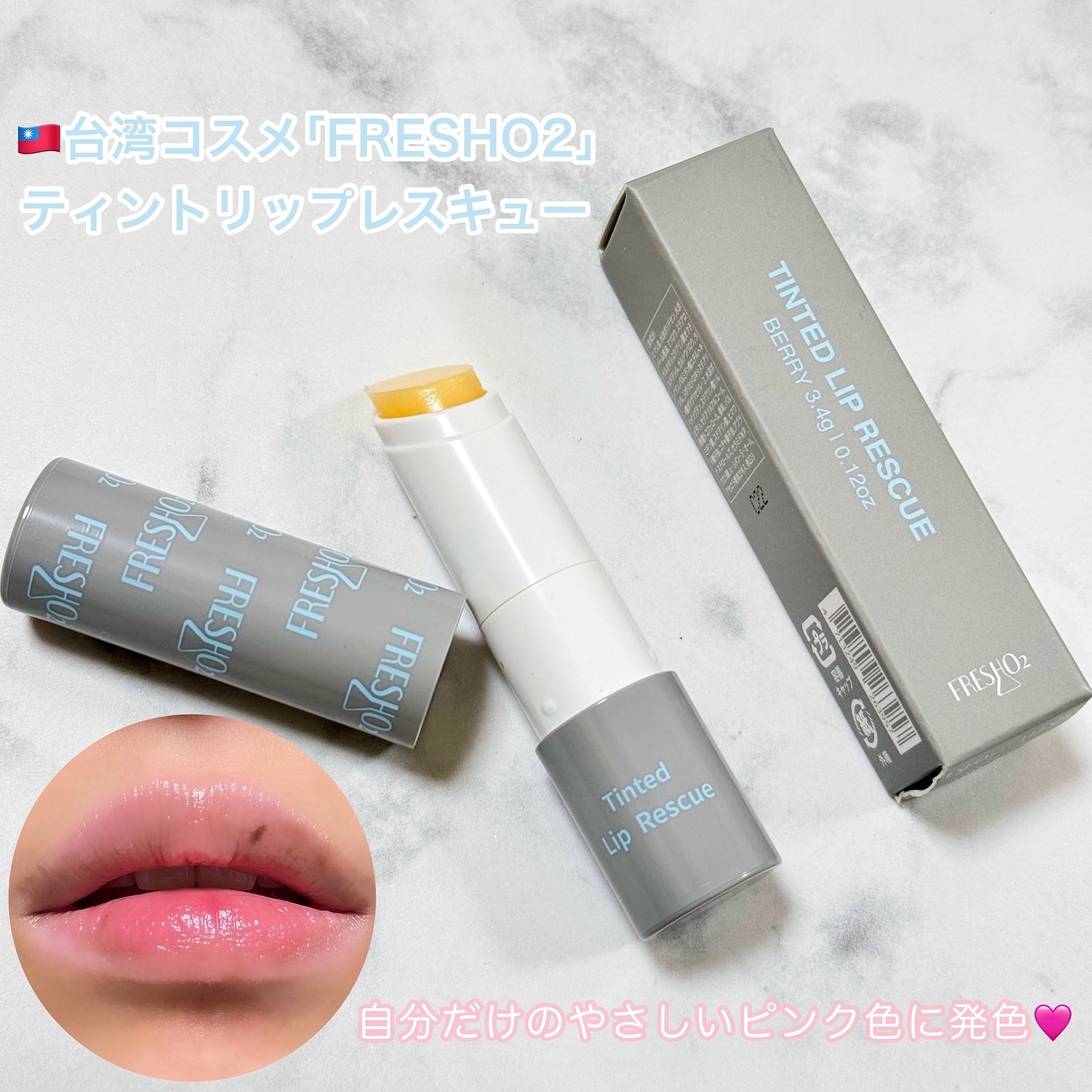 ティントリップレスキュー/FRESHO2/リップバームを使ったクチコミ（1枚目）
