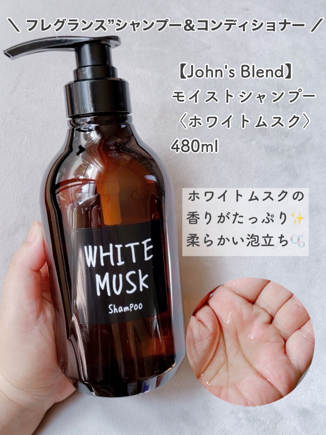 ホワイトムスク シャンプー/コンディショナー/John's Blend/市販シャンプーを使ったクチコミ(2枚目)