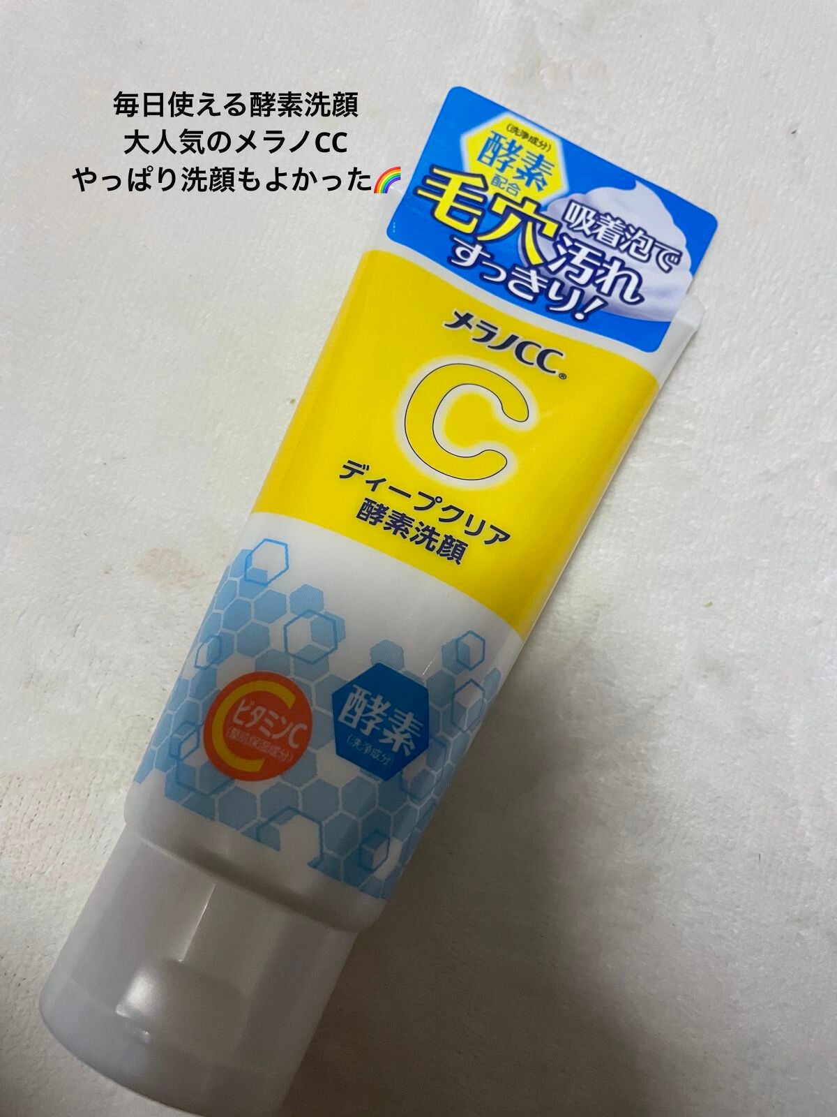 ディープクリア酵素洗顔 /メラノCC/洗顔フォームを使ったクチコミ(1枚目)