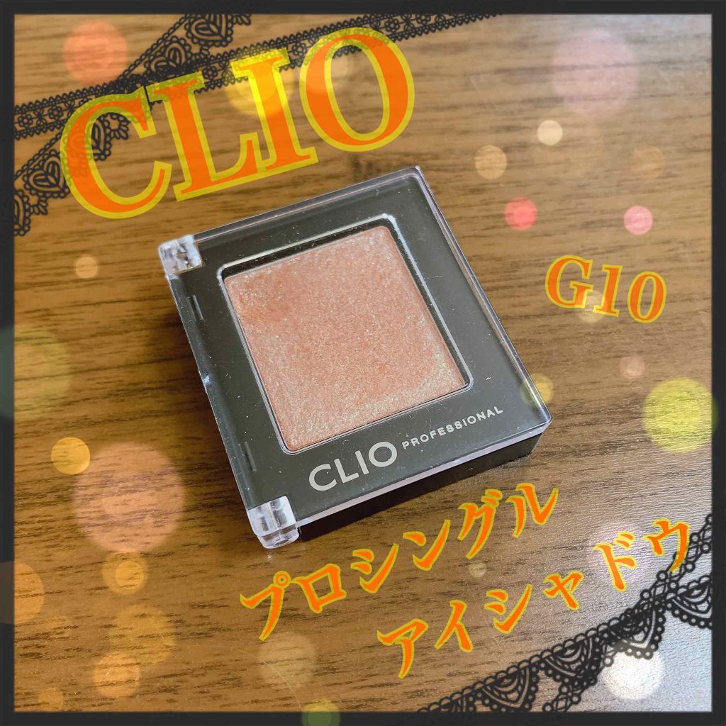 プロ シングル シャドウ/CLIO/単色アイシャドウを使ったクチコミ（1枚目）