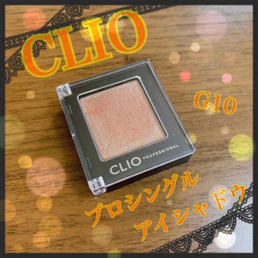 プロ シングル シャドウ/CLIO/シングルアイシャドウを使ったクチコミ（1枚目）