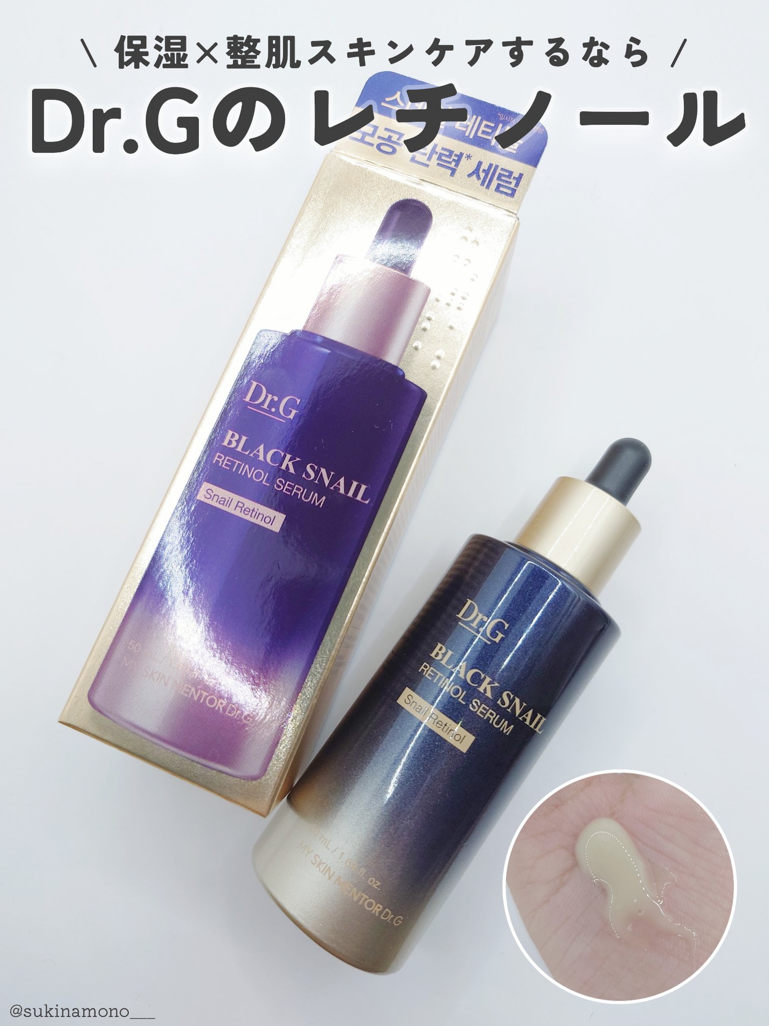 ブラックスネイルレチノールセラム/Dr.G/美容液を使ったクチコミ（1枚目）