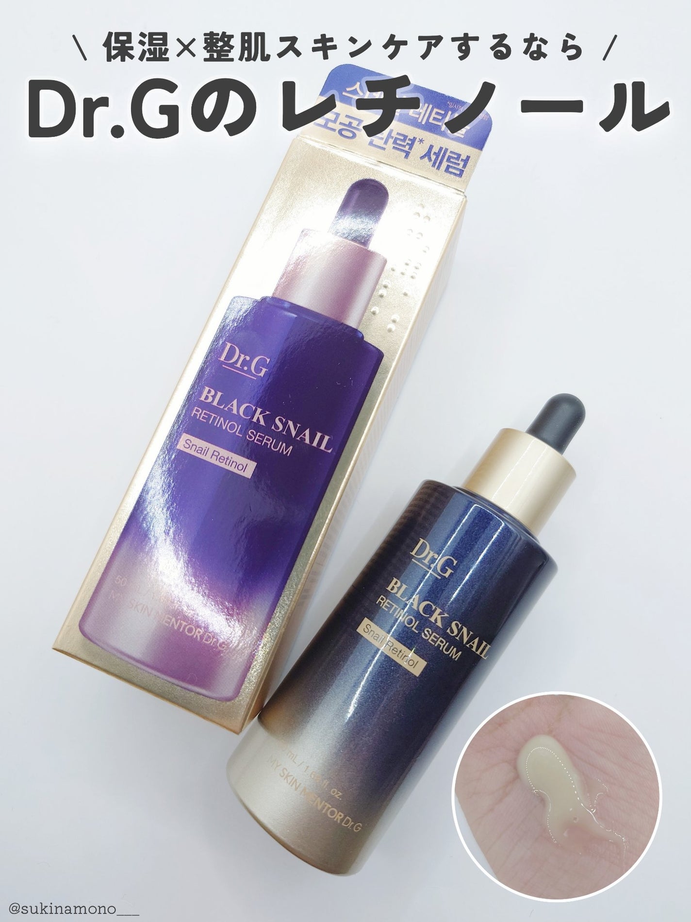 ブラックスネイルレチノールセラム/Dr.G/美容液を使ったクチコミ(1枚目)