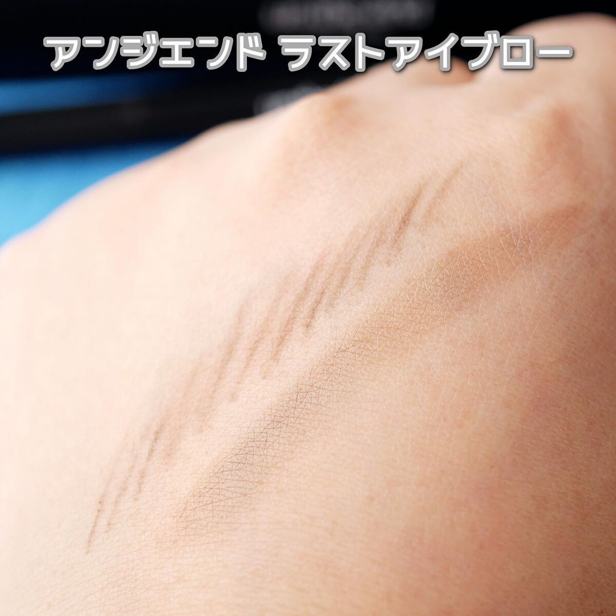 アンジエンド ラストアイブロー/シーヴァ/アイブロウペンシルを使ったクチコミ(5枚目)