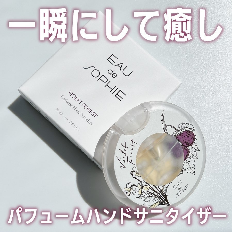 パフュームハンドサニタイザー/EAU de SOPHIE/香水(レディース)を使ったクチコミ（1枚目）