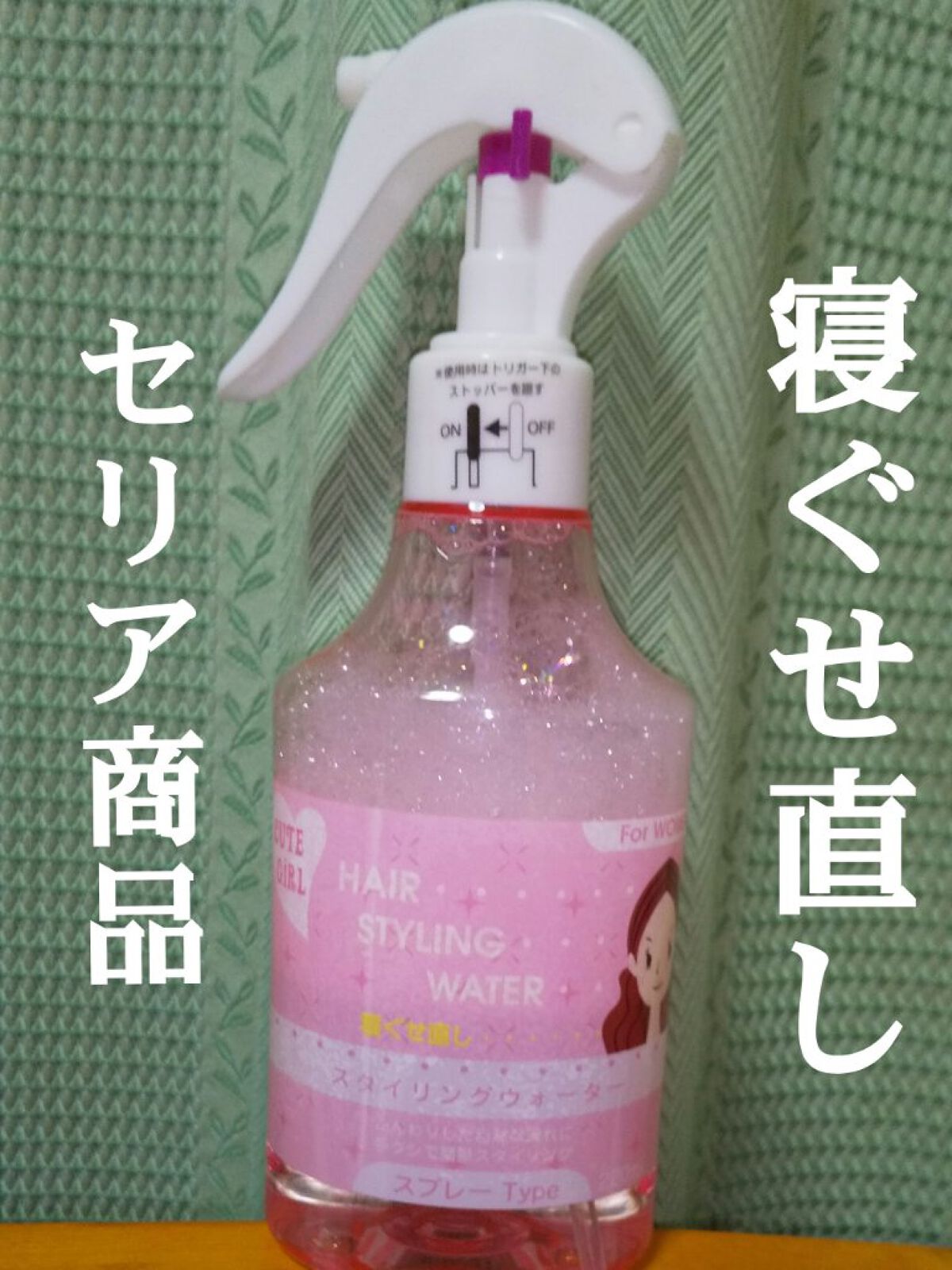 ヘアースタイリングウォーター/セリア/ヘアミストを使ったクチコミ（1枚目）