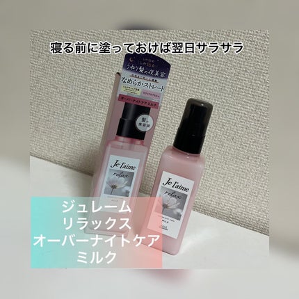 リラックス オーバーナイトケア ミルク/Je l'aime/ヘアミルクを使ったクチコミ(1枚目)