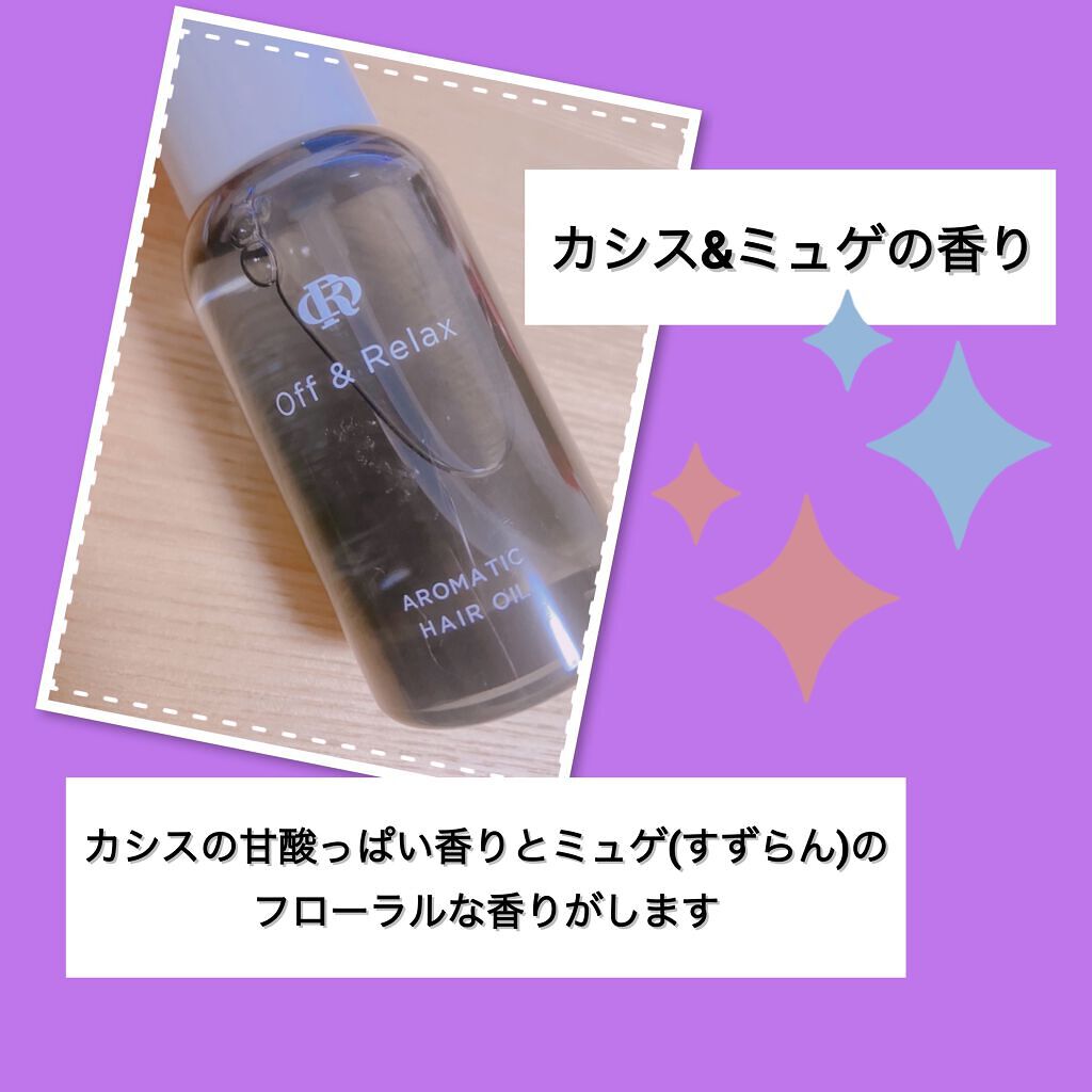 アロマティックヘアオイル ザクロ＆セダーウッドの香り/Off&Relax/ヘアオイルを使ったクチコミ（2枚目）
