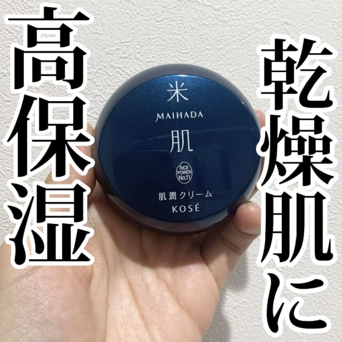 肌潤クリーム/米肌/フェイスクリームを使ったクチコミ（1枚目）