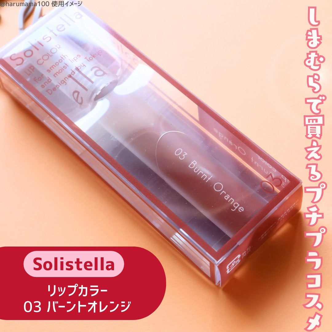 Solistella リップカラー/SHOBIDO/口紅を使ったクチコミ(2枚目)