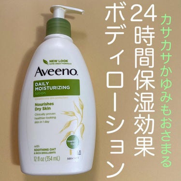 アビーノ Daily Moisturising Lotionのクチコミ「☆全乾燥肌さんに使ってみてほしいパート2☆
⁡
Aveeno(アヴィーノ)
デイリー・モイスチ.....」（1枚目）