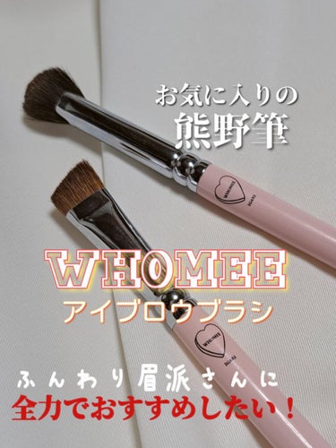 アイブロウブラシ 扇型 熊野筆/WHOMEE/メイクブラシを使ったクチコミ（1枚目）