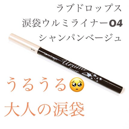 涙袋ウルミライナー/ラブドロップス/ペンシルアイライナーを使ったクチコミ(1枚目)