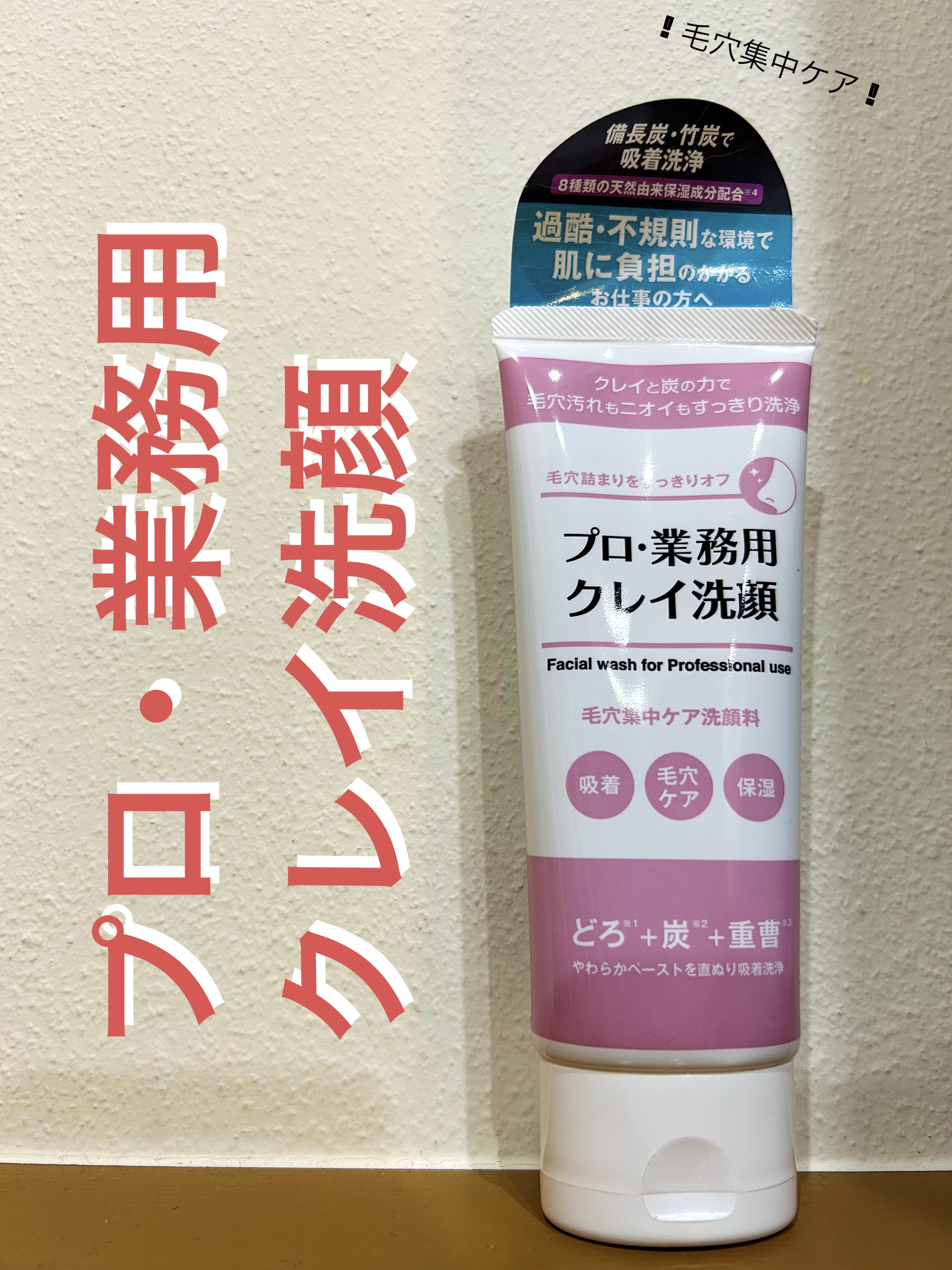 プロ・業務用 クレイ洗顔/プロ・業務用/洗顔フォームを使ったクチコミ（1枚目）