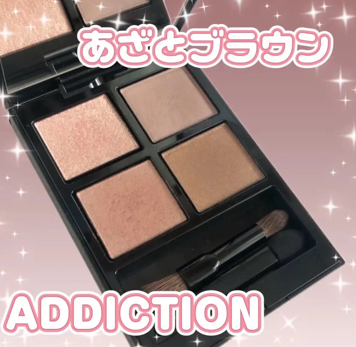 アディクション　ザ アイシャドウ パレット/ADDICTION/アイシャドウパレットを使ったクチコミ（1枚目）