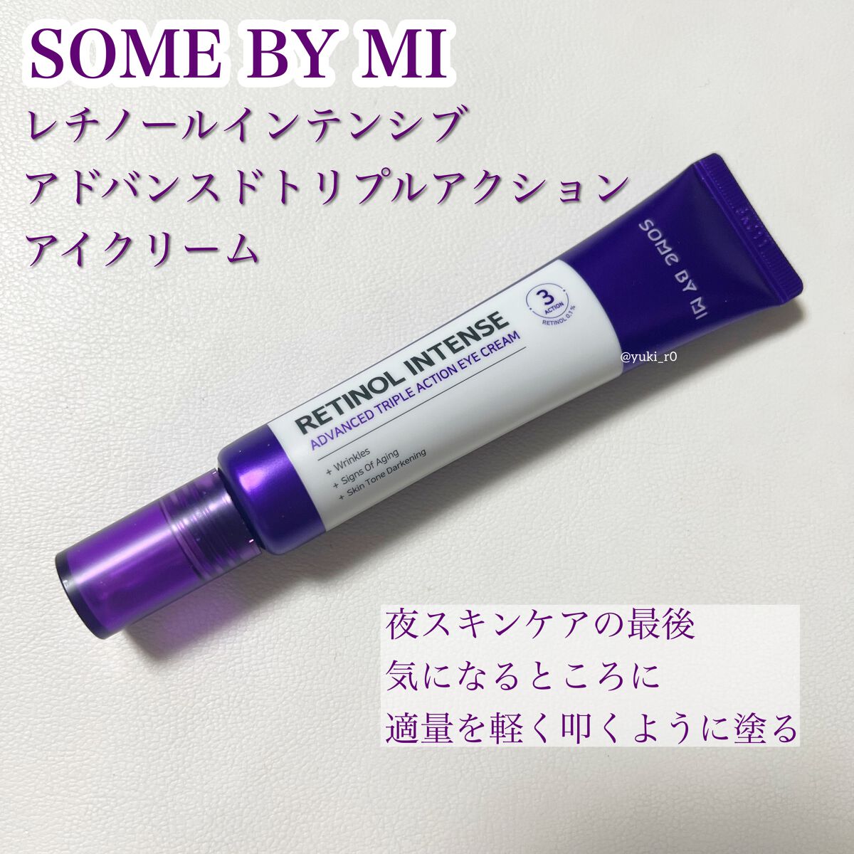 レチノールインテンシブ アドバンスドトリプルアクションアイクリーム/SOME BY MI/アイケア・アイクリームを使ったクチコミ（2枚目）