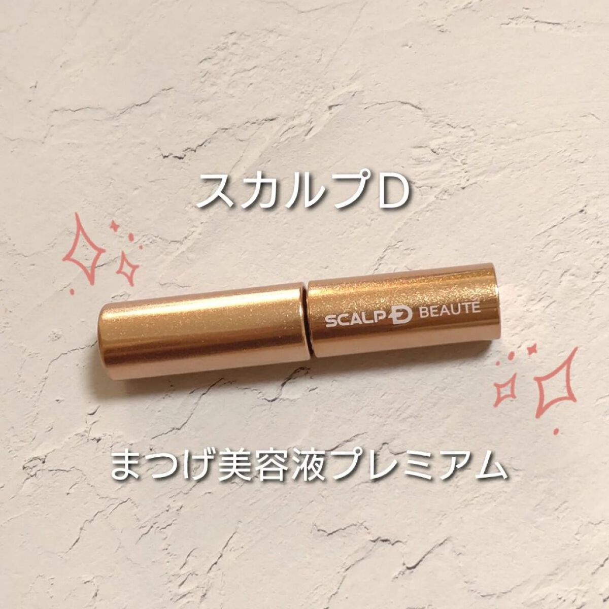 スカルプD ボーテ ピュアフリーアイラッシュセラム　プレミアム/アンファー(スカルプD)/まつげ美容液を使ったクチコミ（1枚目）