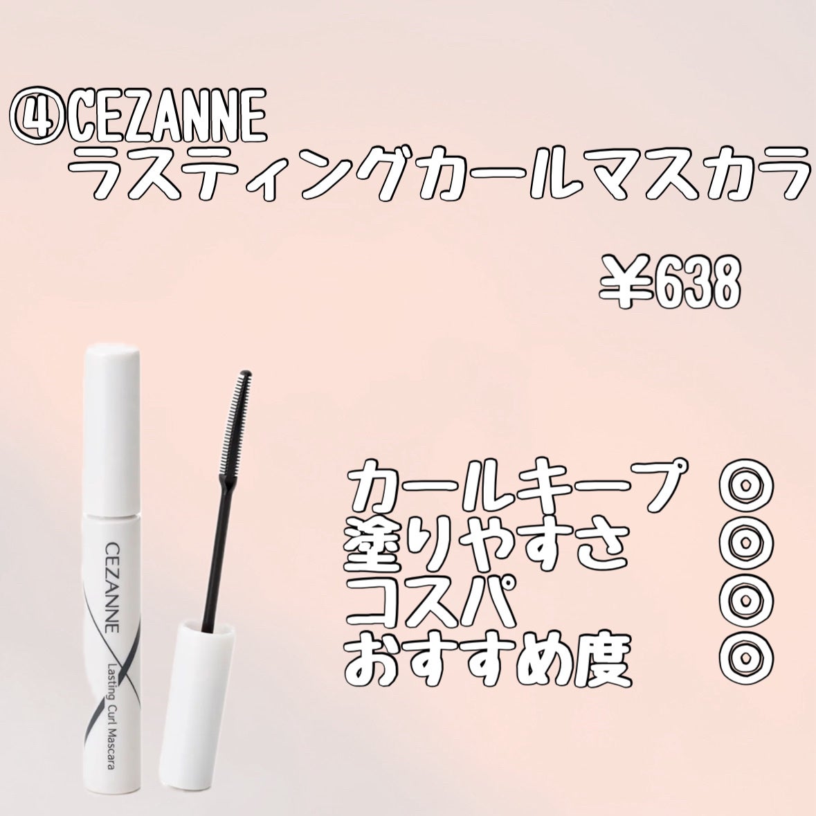 クリア マスカラR/CEZANNE/マスカラ下地を使ったクチコミ(5枚目)