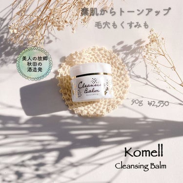 Komell クレンジングバーム/Komell/クレンジングバームを使ったクチコミ（1枚目）