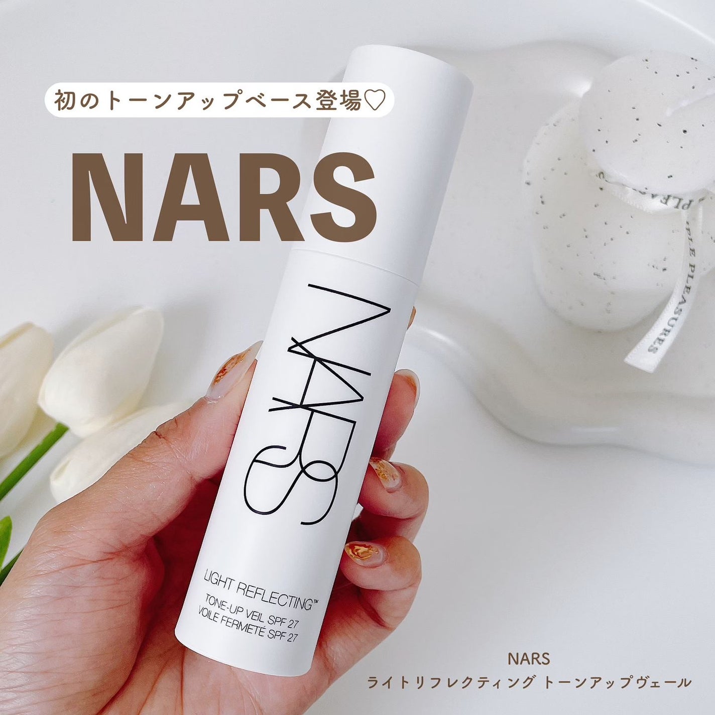 ライトリフレクティング トーンアップヴェール/NARS/化粧下地を使ったクチコミ(1枚目)