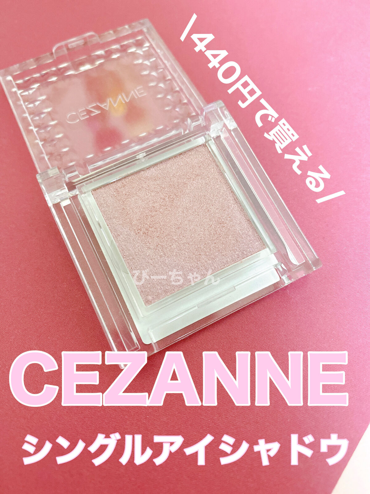 シングルカラーアイシャドウ 02 ニュアンスピンク/CEZANNE/単色アイシャドウを使ったクチコミ（1枚目）
