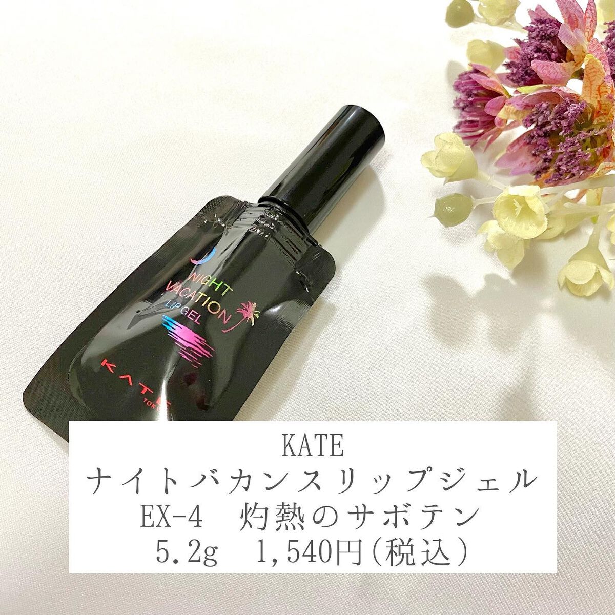 ナイトバカンスリップジェル/KATE/口紅を使ったクチコミ（2枚目）