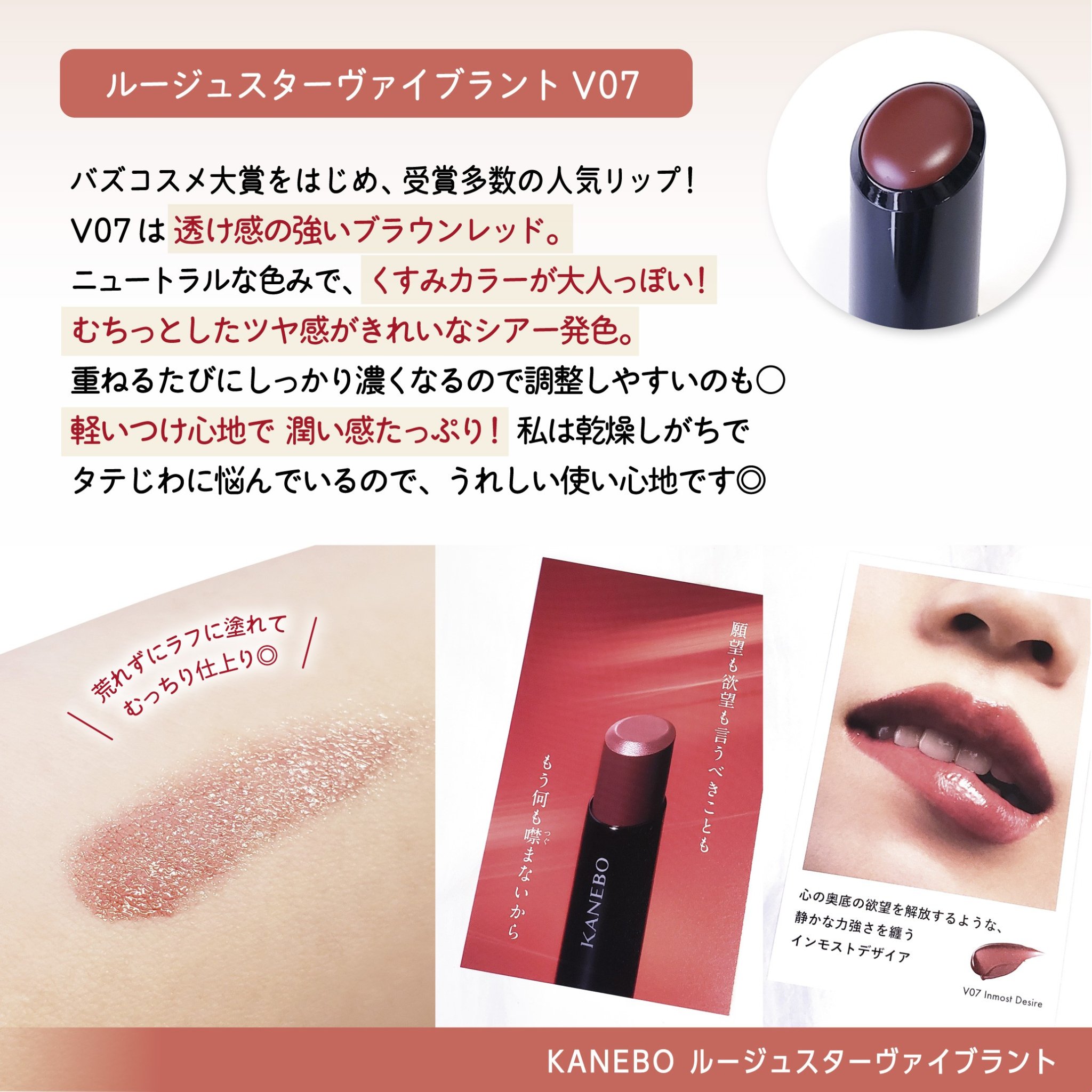 ルージュスターヴァイブラント V07 Inmost Desire / KANEBO