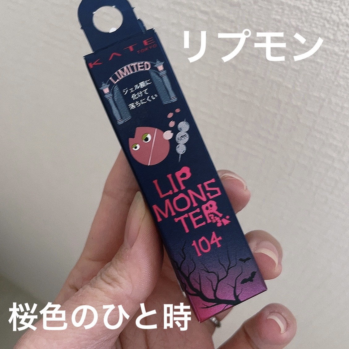 ケイト リップモンスター/KATE/口紅を使ったクチコミ（1枚目）