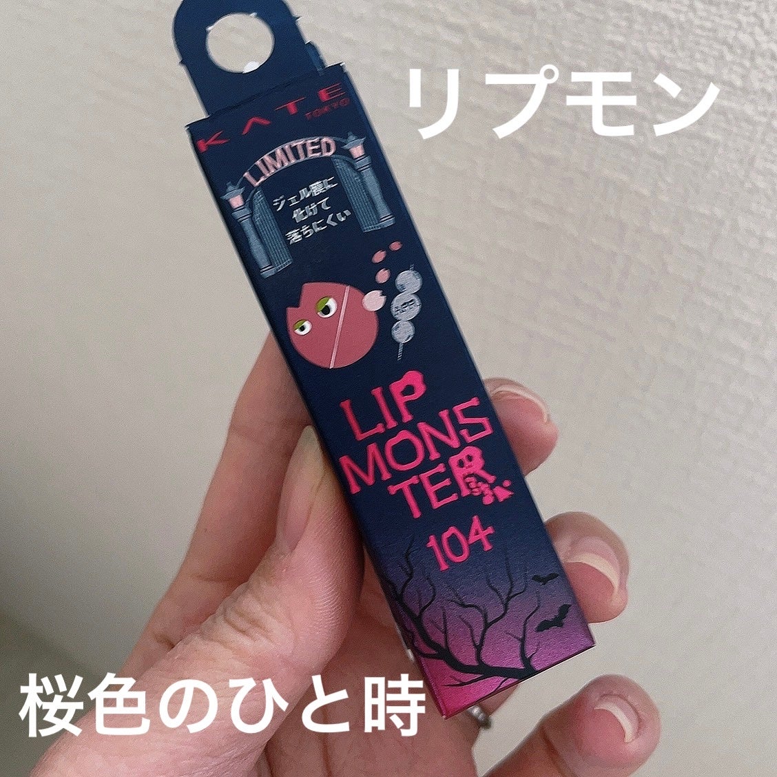 ケイト リップモンスター/KATE/口紅を使ったクチコミ(1枚目)