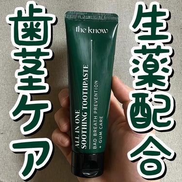 ALL IN ONE SOOTHING TOOTHPASTE/THE KNOW/歯磨き粉を使ったクチコミ（1枚目）