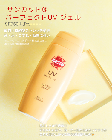 サンカットから商品提供を頂きました。

☀️サンカット®
パーフェクトUV ジェル
SPF50＋,PA++++

汗・水・こすれ・動きに強い✨
※コーセーコスメポート株式会社様における国内基準最高値

肌にしっかり密着💯
汗をかいた後や、海・プールからあがってすぐの
ぬれた肌の上からも使える日焼け止め🥰

ただの日焼け止めだけではなく、
化粧下地としても使用できる◎
・コラーゲンH(保湿）配合
・ヒアルロン酸H（保湿）配合
・モイストリペアCPX　H（保湿）配合

SPF50＋,PA++++で
UV-A波・B波もしっかりカット！

顔もからだにも使えて
石鹸で落とせる😍

スルスルのびる
しっとりした
軽い使い心地が好き🥰


#pr #サンカット　#日焼け止め #焼きたくない #おすすめ日焼け止め #コスメレビュー #紫外線対策の画像 その1