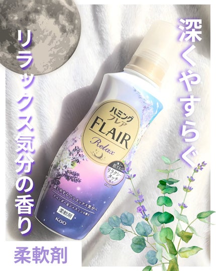 ハミングフレア リラックス ラベンダー&ジャスミンの香り/ハミングフレア/柔軟剤を使ったクチコミ(1枚目)