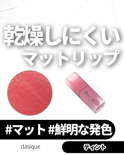 クリームドゥローズティント/dasique/リップティントを使ったクチコミ(1枚目)