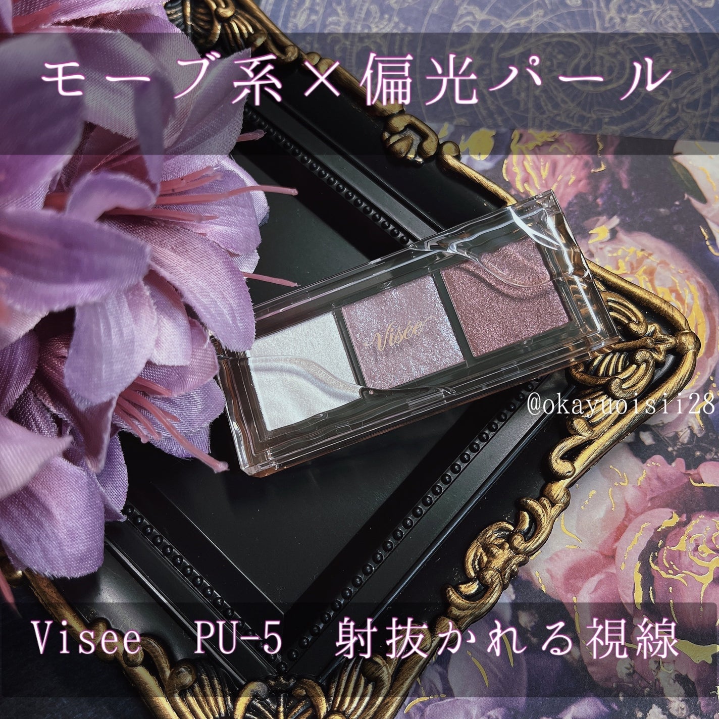 キラー アイ トリオ/Visée/アイシャドウパレットを使ったクチコミ(1枚目)