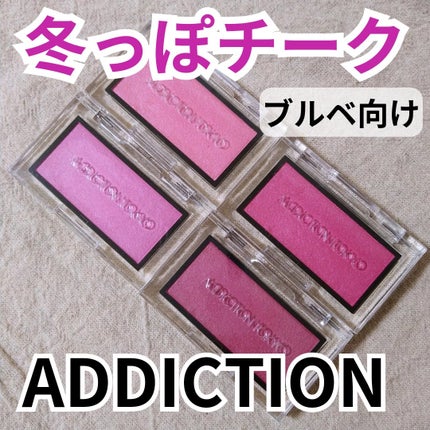 アディクション ザ ブラッシュ マット/ADDICTION/パウダーチークを使ったクチコミ(1枚目)