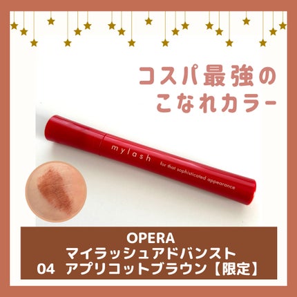 オペラ マイラッシュ アドバンスト/OPERA/マスカラを使ったクチコミ(1枚目)