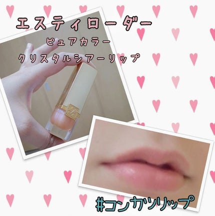 ピュア カラー クリスタル シアー リップスティック/ESTEE LAUDER/口紅を使ったクチコミ(1枚目)