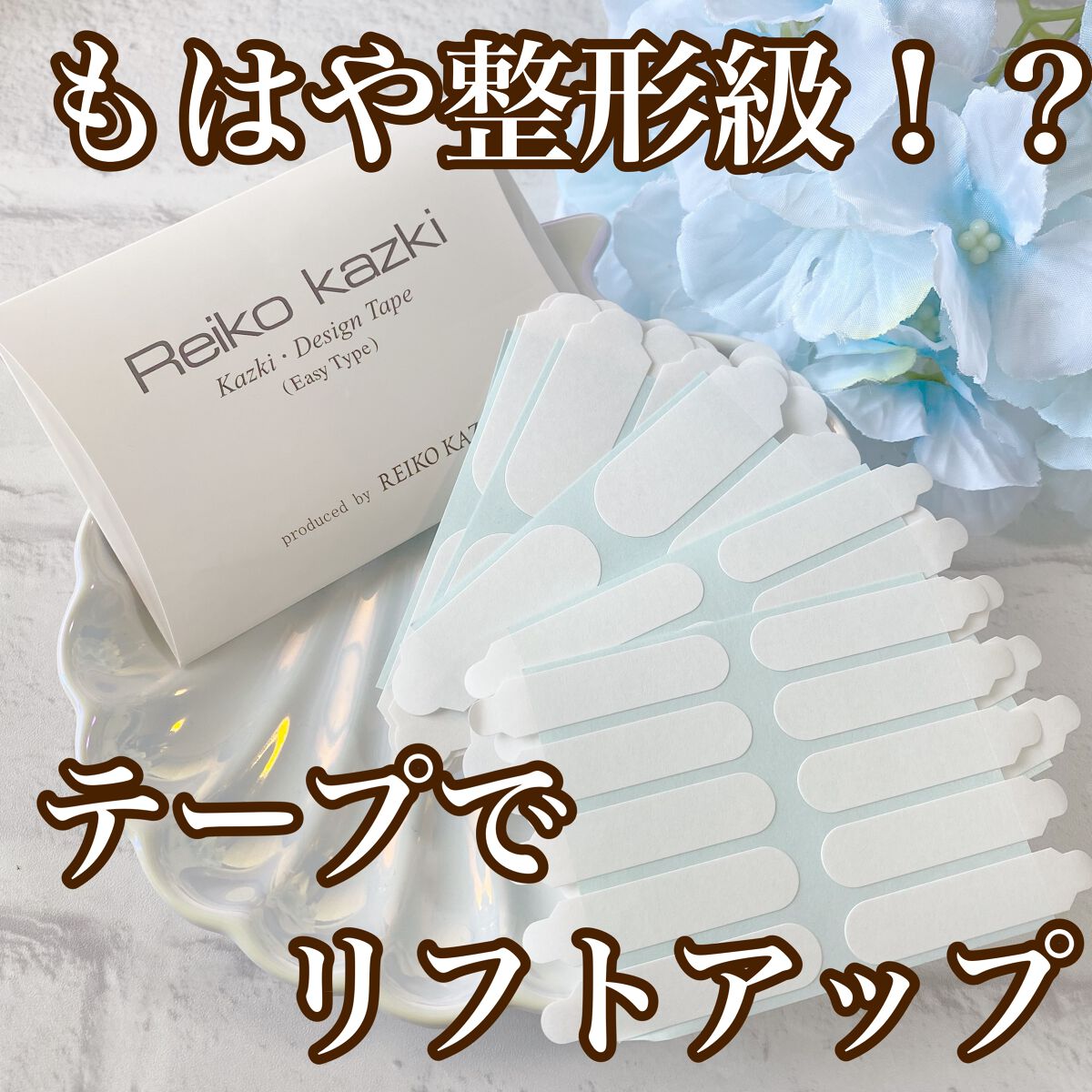 かづき・デザインテープ/かづきれいこ/その他化粧小物を使ったクチコミ（1枚目）