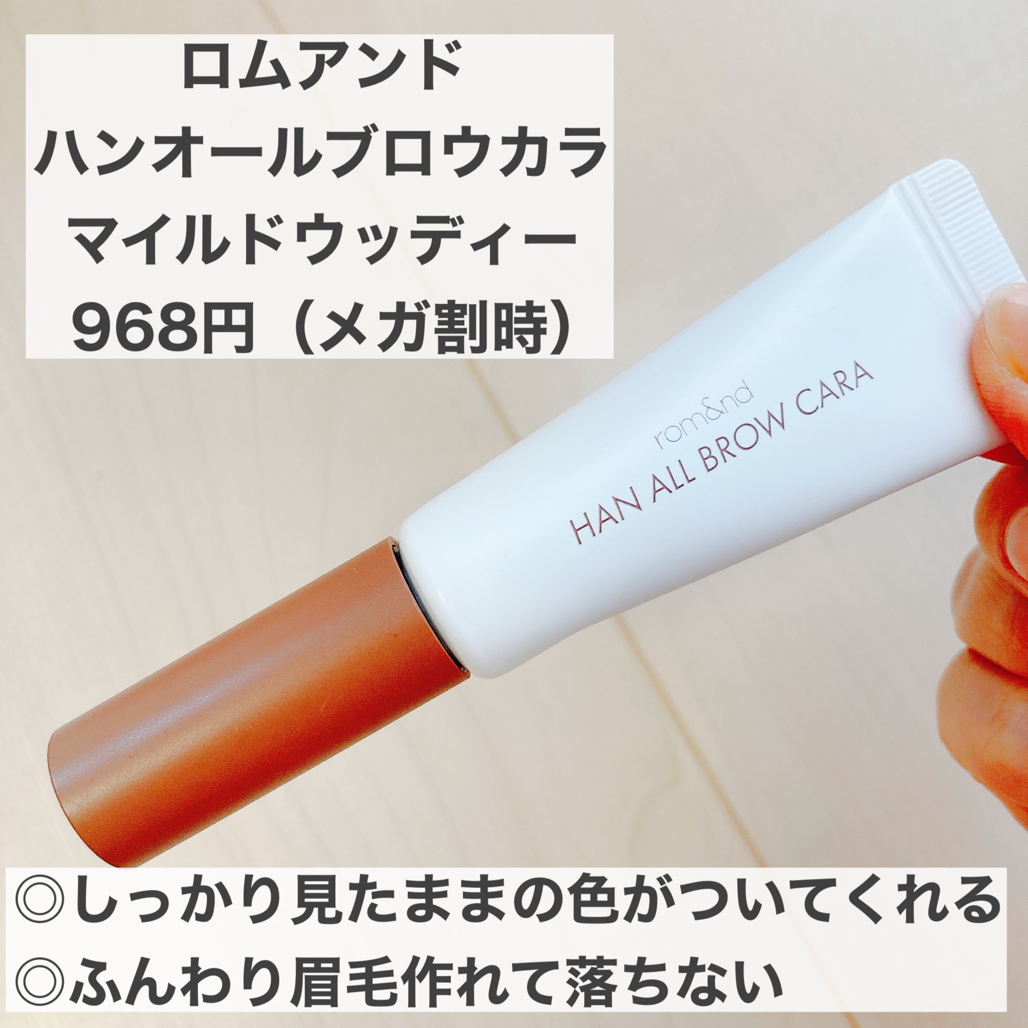 ハンオールブロウカラ/rom&nd/眉マスカラを使ったクチコミ（1枚目）
