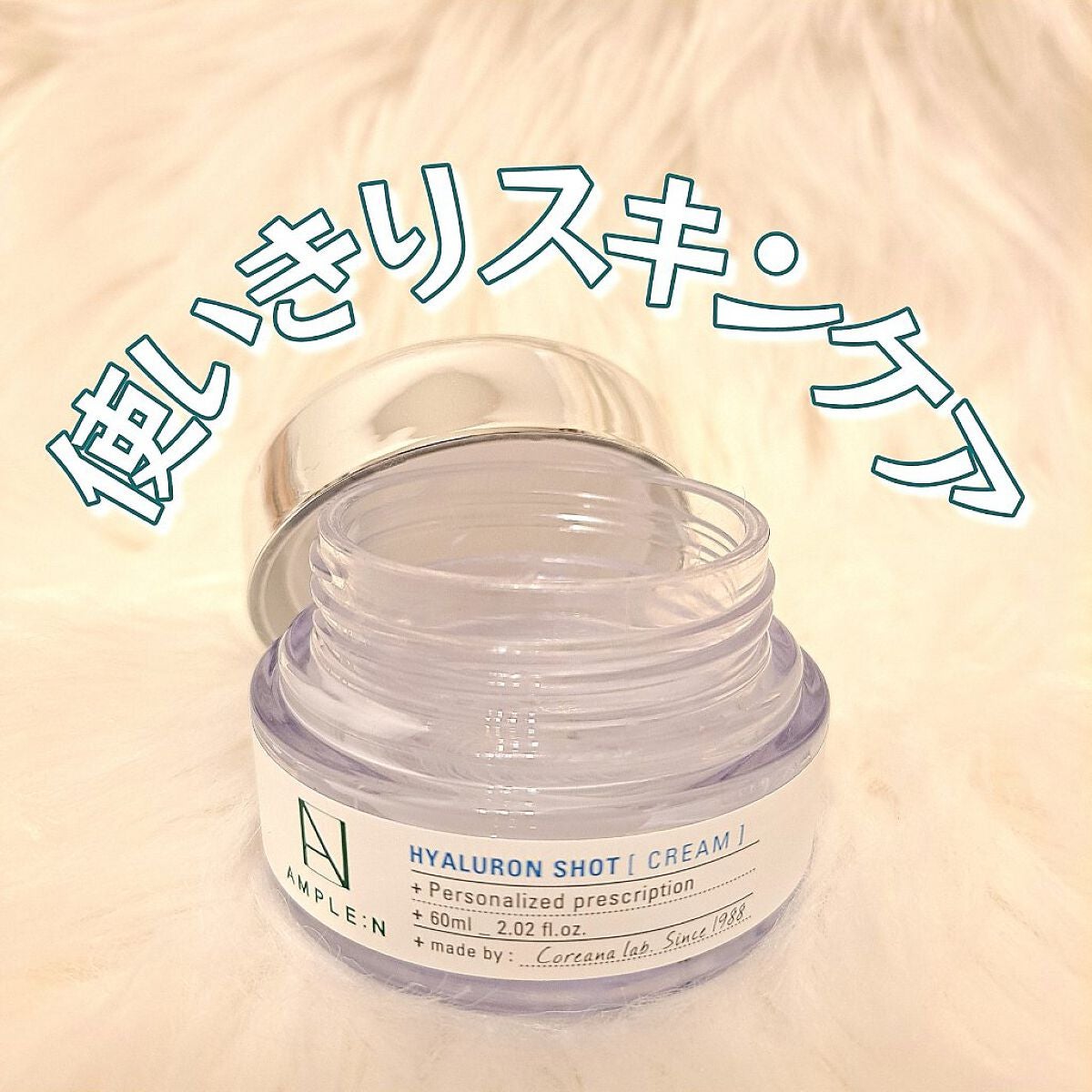 ヒアルロンショットクリーム/AMPLE:N/フェイスクリームを使ったクチコミ(1枚目)