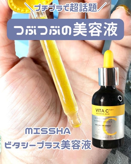 ミシャ ビタシープラス 美容液【日本処方】/MISSHA/美容液を使ったクチコミ(1枚目)