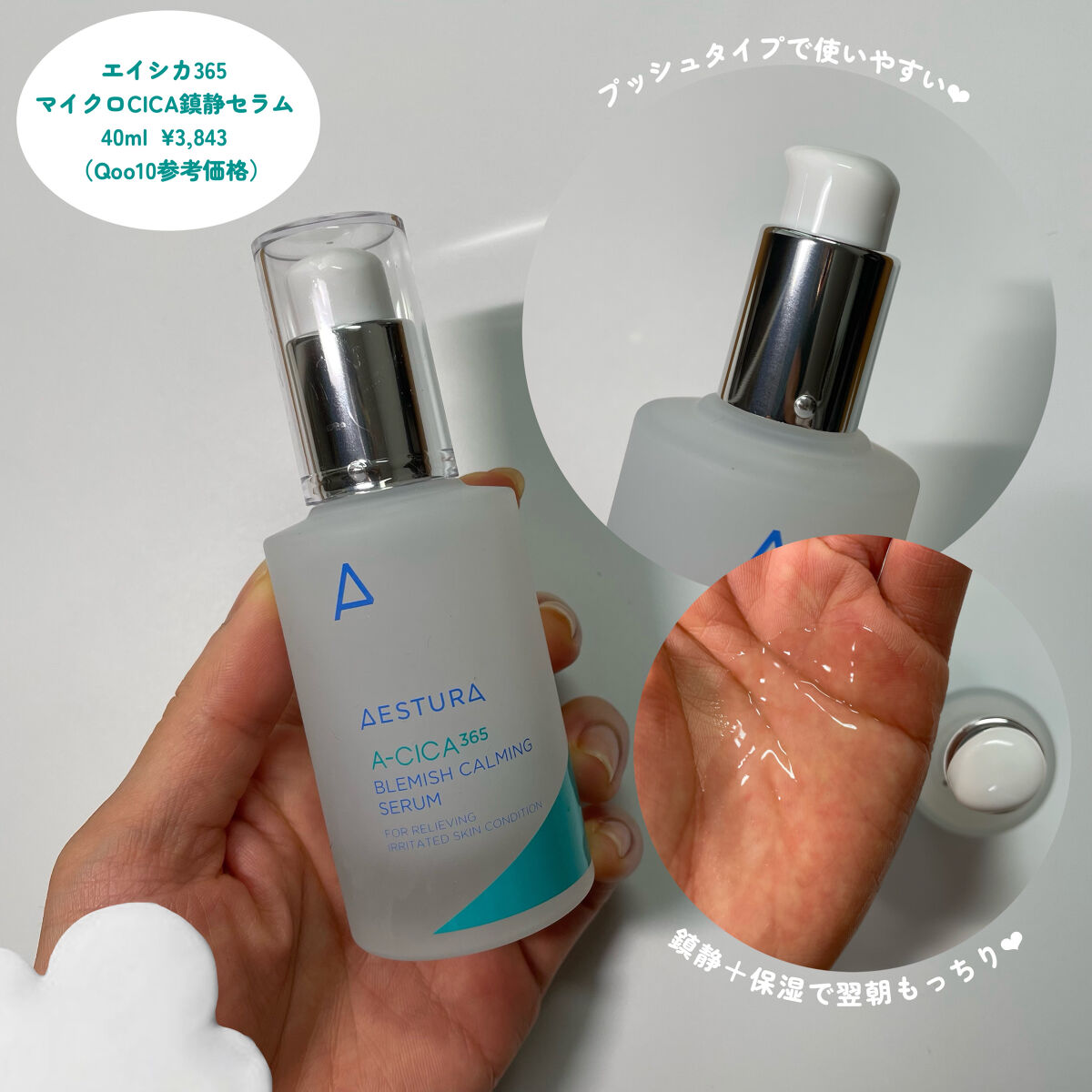 エイシカ365 ブレミッシュカーミングセラム/AESTURA/美容液を使ったクチコミ（3枚目）