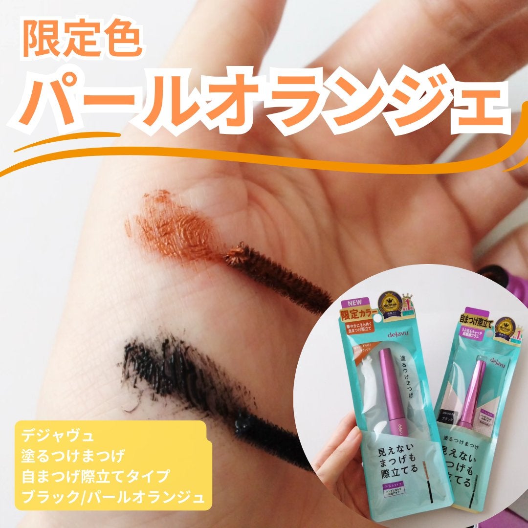 「塗るつけまつげ」自まつげ際立てタイプ/デジャヴュ/マスカラを使ったクチコミ(1枚目)