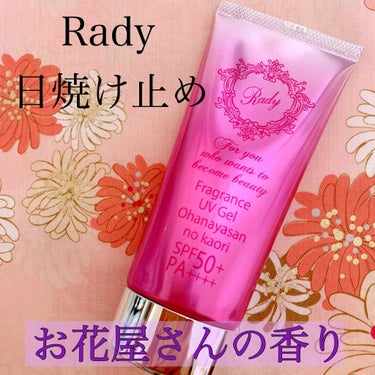 Rady フレグランスUVジェルのクチコミ「Radyの日焼け止めです🤗
大好きなお花屋さんの香り✨

Radyのボディクリーム、ハンドクリ.....」（1枚目）