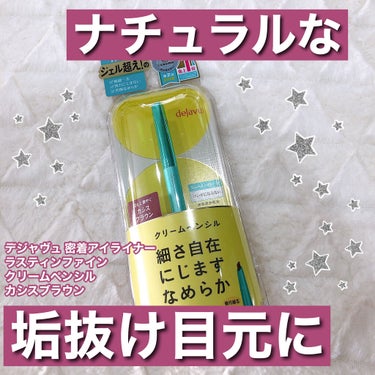 「密着アイライナー」クリームペンシル/デジャヴュ/ペンシルアイライナーを使ったクチコミ（1枚目）