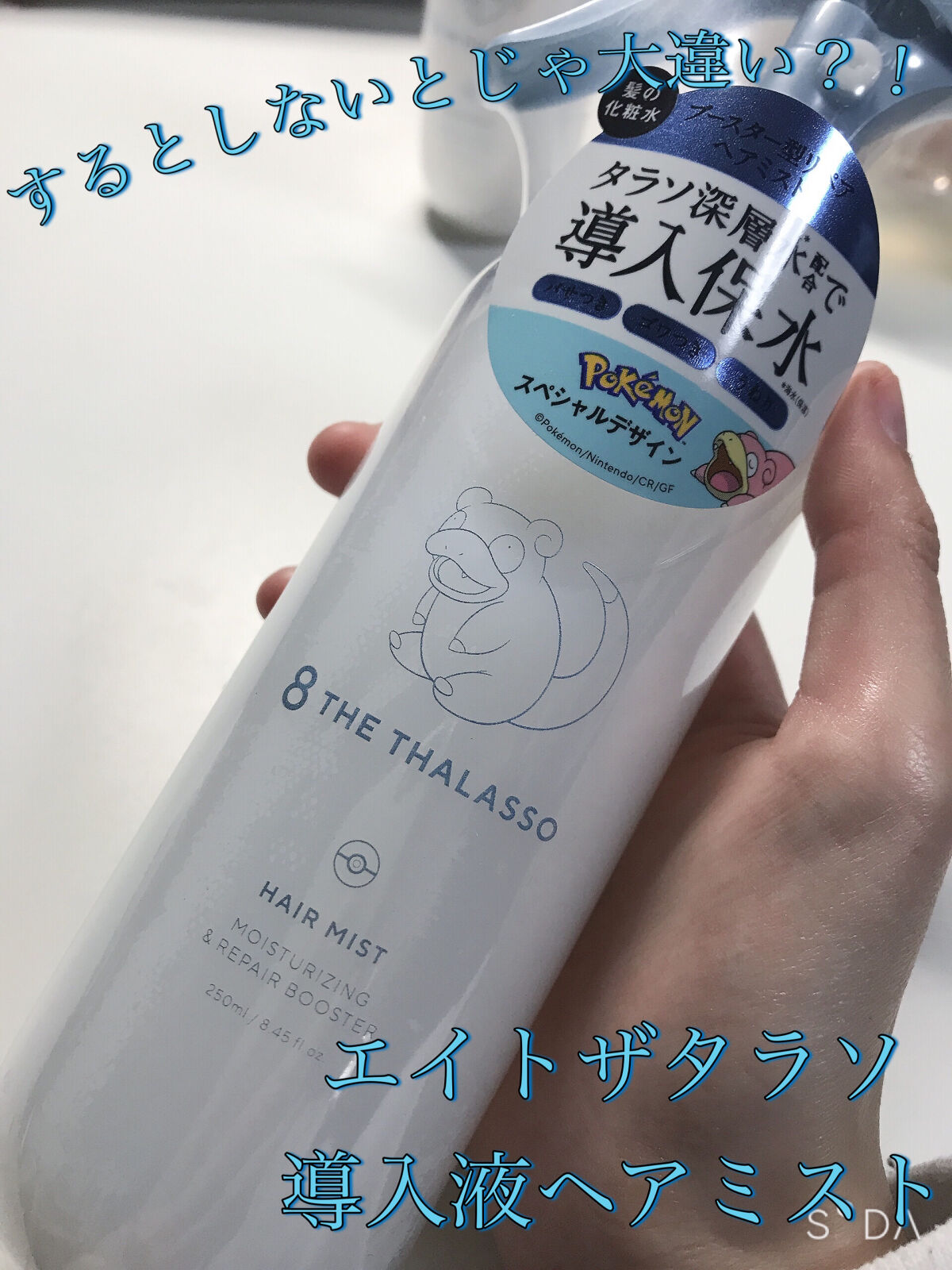 モイスチャーライジング＆リペアブースター 導入液ヘアミスト エイトザタラソ モイスチャーライジング＆リペアブースター 導入液ヘアミスト ポケモン/エイトザタラソ/ヘアミストを使ったクチコミ（1枚目）