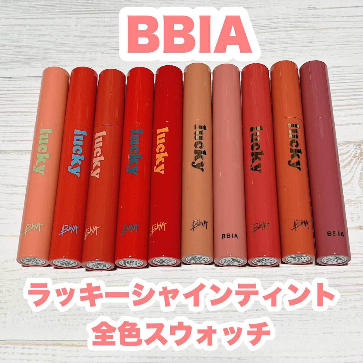 ラッキーシャインティント｜BBIAの人気色を比較 - 【Bbia ラッキー